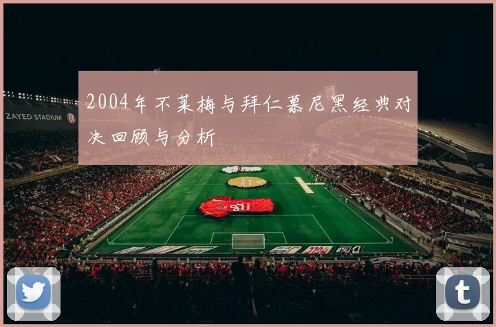 2004年不莱梅与拜仁慕尼黑经典对决回顾与分析