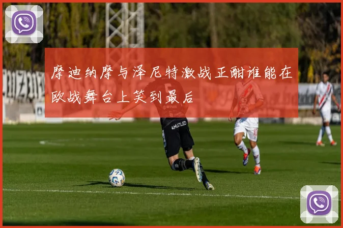 摩迪纳摩与泽尼特激战正酣谁能在欧战舞台上笑到最后