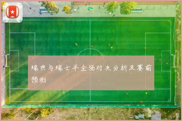 瑞典与瑞士半全场对决分析及赛前预测