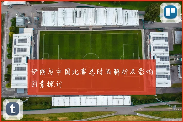 伊朗与中国比赛总时间解析及影响因素探讨