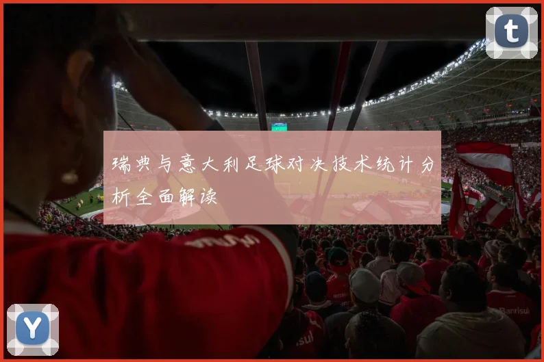 瑞典与意大利足球对决技术统计分析全面解读