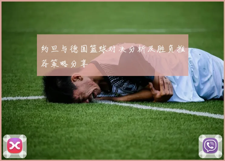 约旦与德国篮球对决分析及胜负推荐策略分享