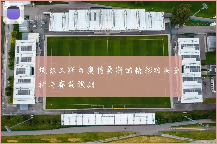 埃尔夫斯与奥特桑斯的精彩对决分析与赛前预测