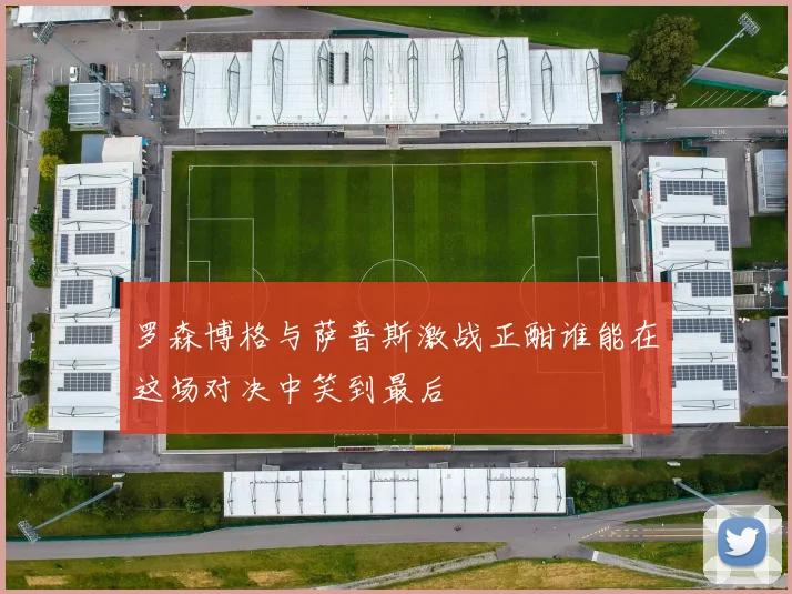 罗森博格与萨普斯激战正酣谁能在这场对决中笑到最后
