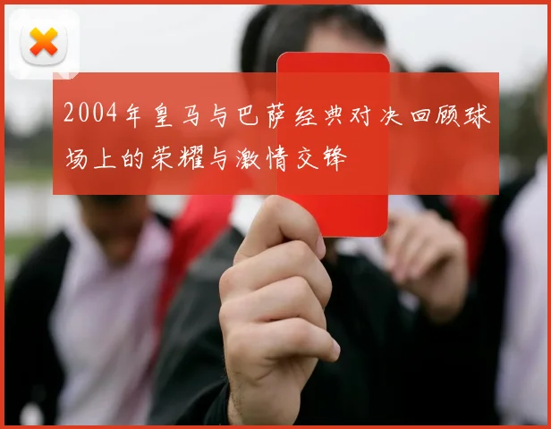 2004年皇马与巴萨经典对决回顾球场上的荣耀与激情交锋