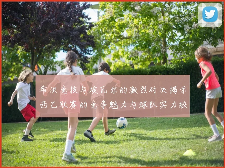 希洪竞技与埃瓦尔的激烈对决揭示西乙联赛的竞争魅力与球队实力较量