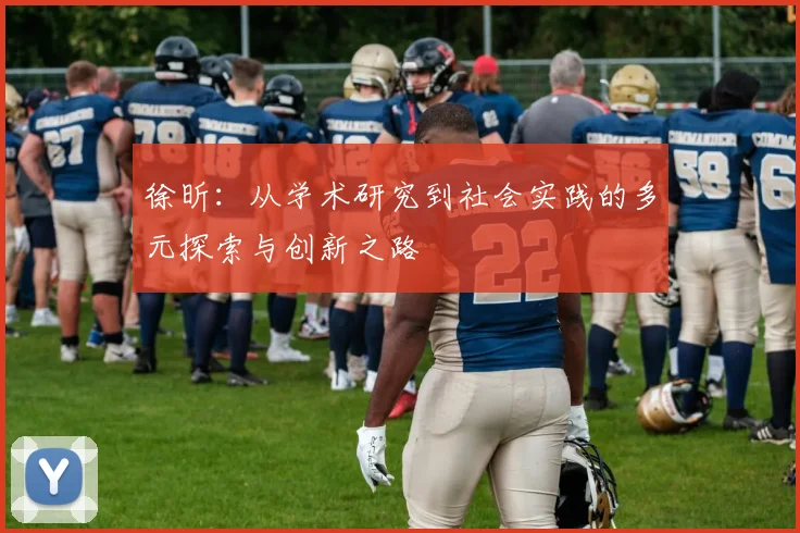 徐昕：从学术研究到社会实践的多元探索与创新之路