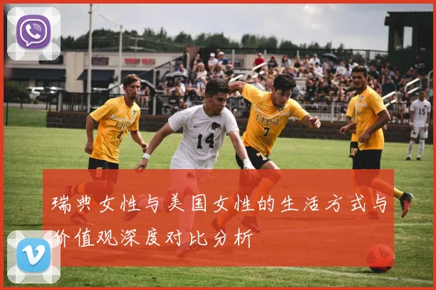 瑞典女性与美国女性的生活方式与价值观深度对比分析