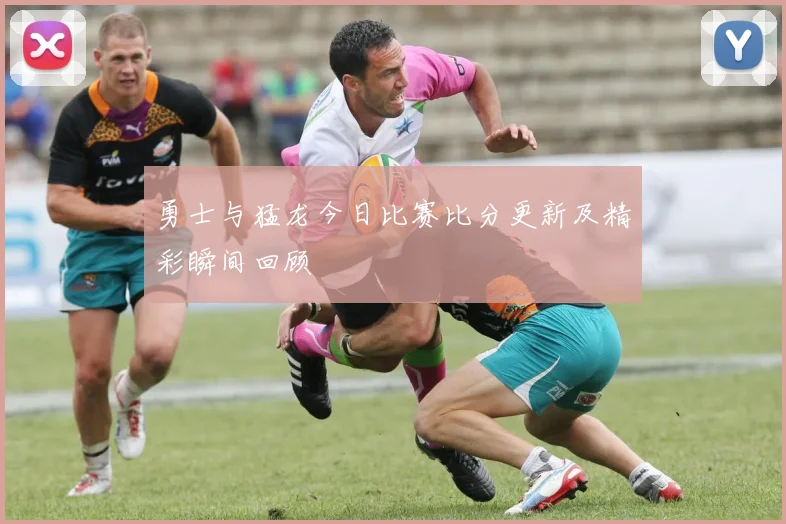 勇士与猛龙今日比赛比分更新及精彩瞬间回顾
