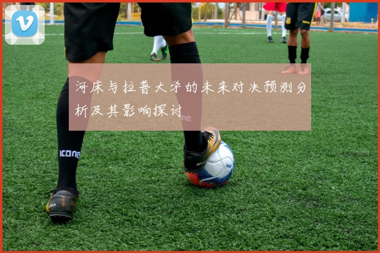 河床与拉普大学的未来对决预测分析及其影响探讨