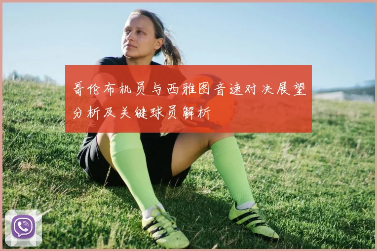 哥伦布机员与西雅图音速对决展望分析及关键球员解析